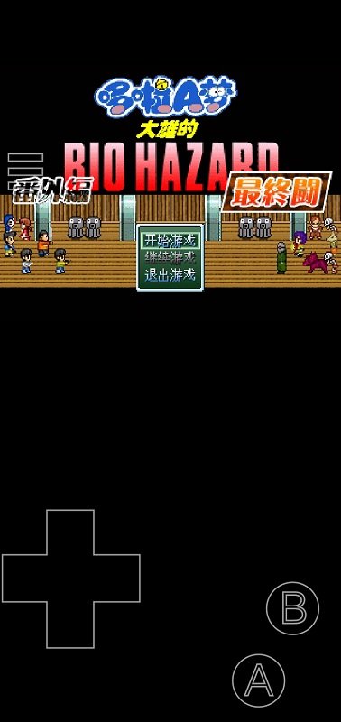 野比大雄的生化危机最终关