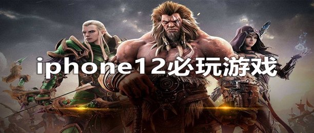 iphone12必玩游戏