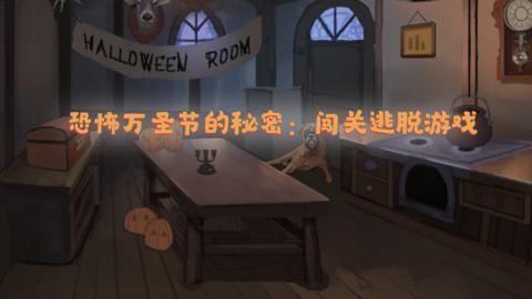 恐怖万圣节的秘密
