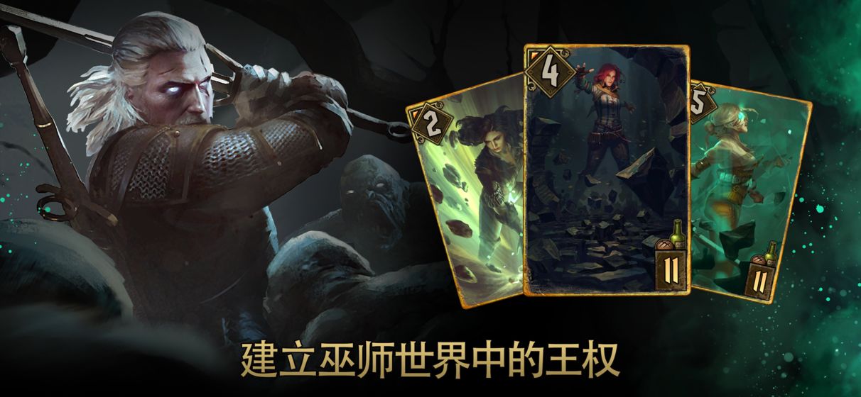 巫师之昆特牌安卓版(Gwent)