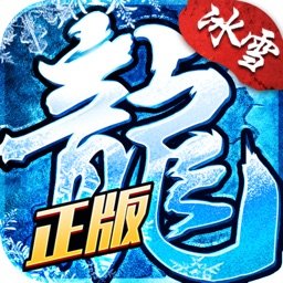 复古冰雪传奇手游