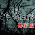 迷途知雾(迷い路の霧　体験版)