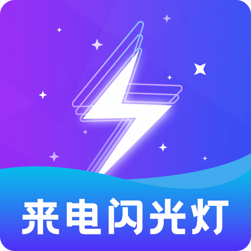 炫酷来电闪下载-炫酷来电闪app下载2.0.1-ROM之家