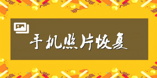 照片免费恢复软件