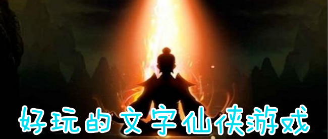 好玩的文字仙侠游戏