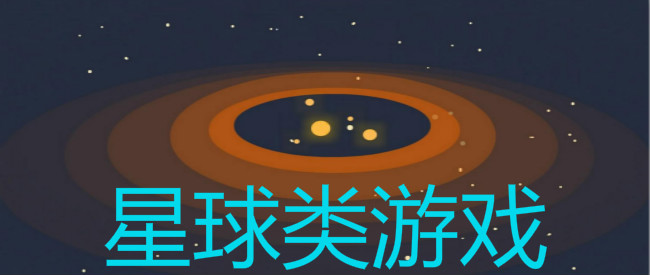 星球类游戏