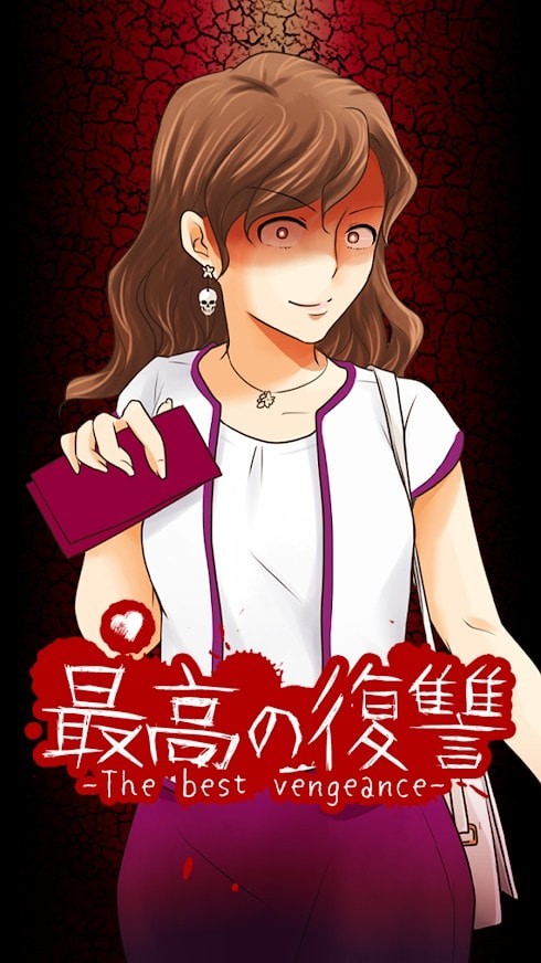 最好的复仇(最高の復讐)