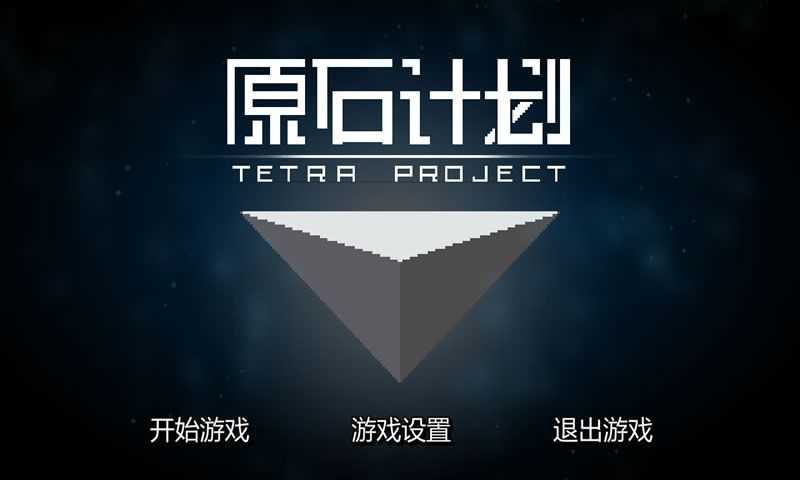 原石计划手机版(TetraProject)