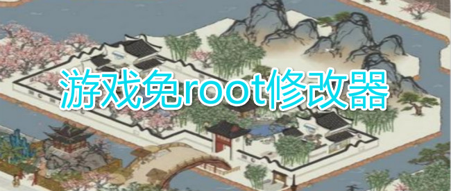 游戏免root修改器