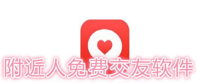 附近人免费交友软件