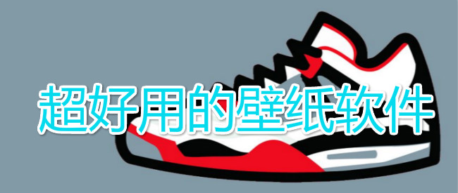 超好用的壁纸软件