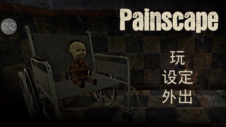 痛觉游戏中文版(Painscape - house of horror)