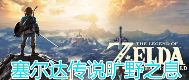 塞尔达传说旷野之息