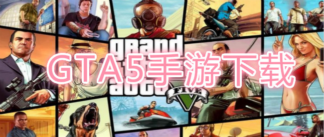 GTA5手游