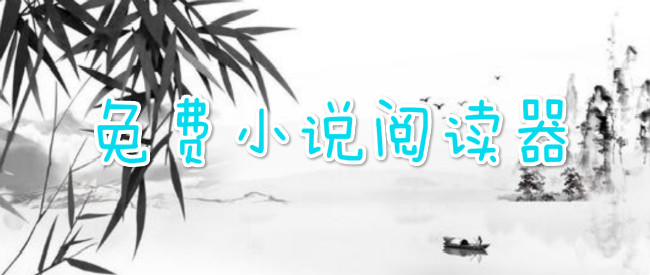 免费小说阅读器