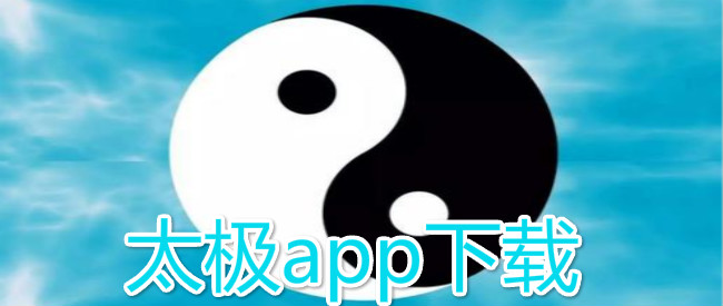 太极app