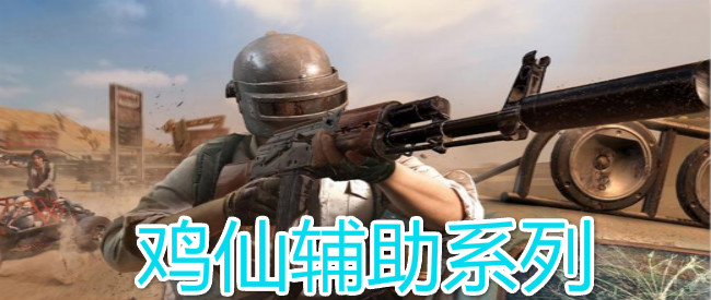 更新时间:2023/6/6 13:29:22鸡仙辅助系列为你提