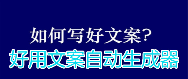 好用文案自动生成器