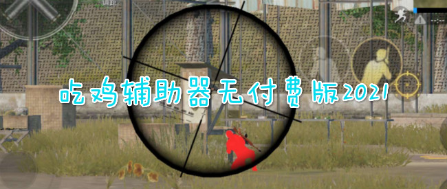 吃鸡辅助器无付费版2021