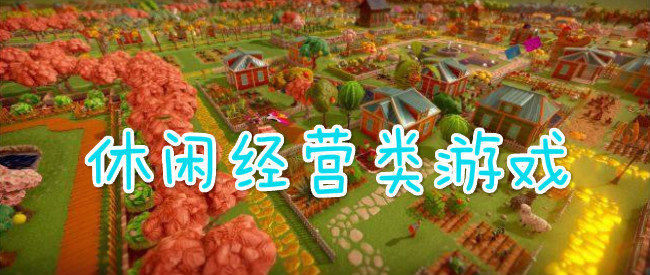 休闲经营类游戏