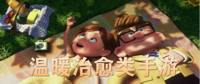 温暖治愈类手游