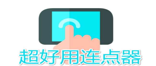超好用连点器