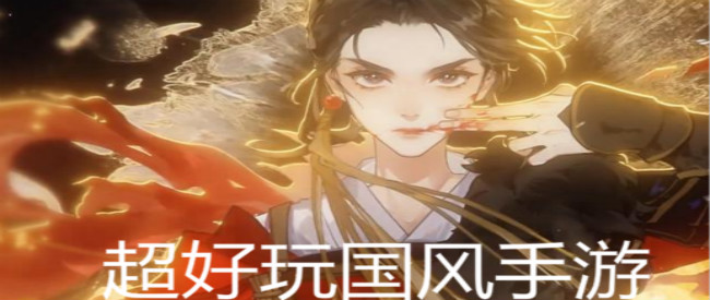 超好玩国风手游