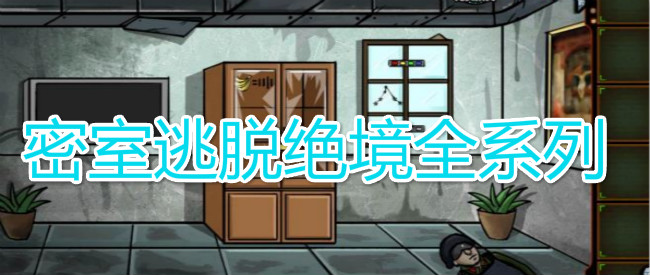 密室逃脱绝境全系列