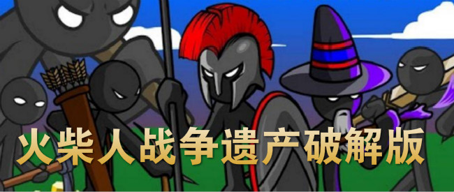 火柴人战争遗产破解版