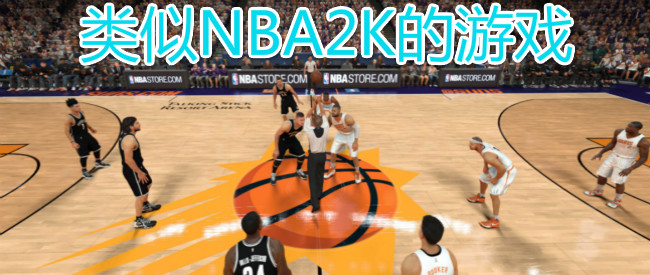 类似NBA2K的游戏