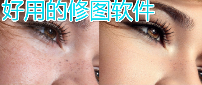 好用的修图软件