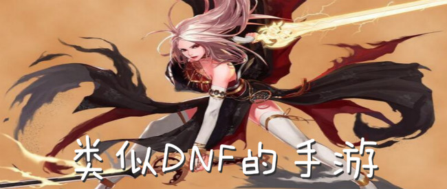 类似DNF的手游