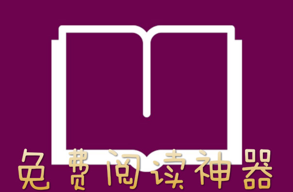 免费阅读神器