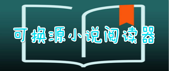 可换源小说阅读器