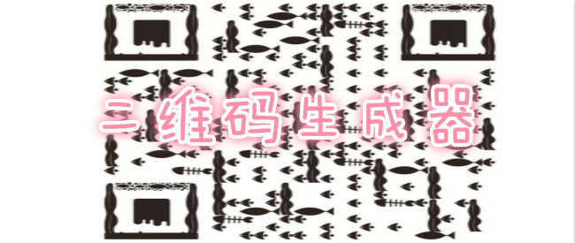 二维码生成器免费版