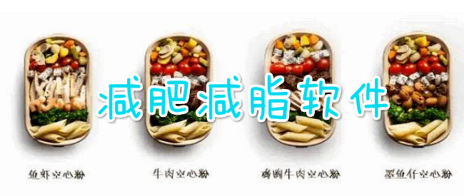 减肥减脂软件