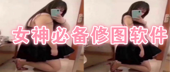 女神必备修图软件