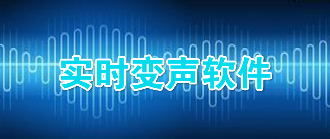 实时变声软件