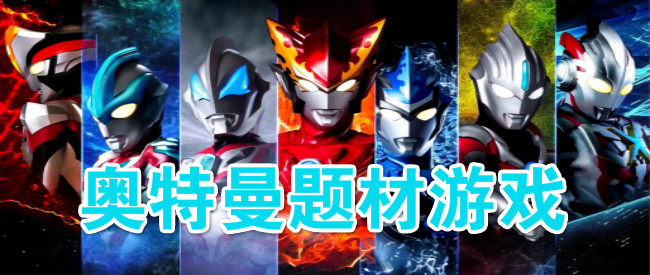 奥特曼题材游戏