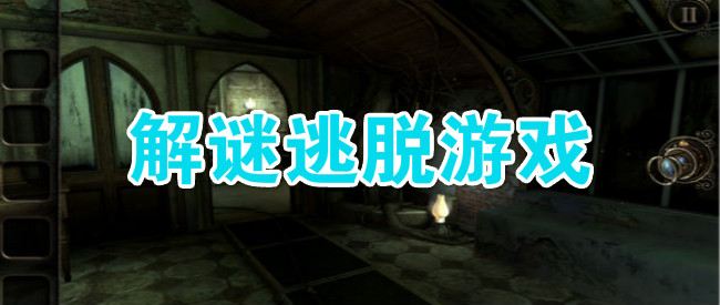 刺激的解谜逃脱类游戏
