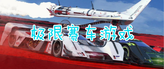极限赛车游戏