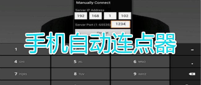 手机自动连点软件