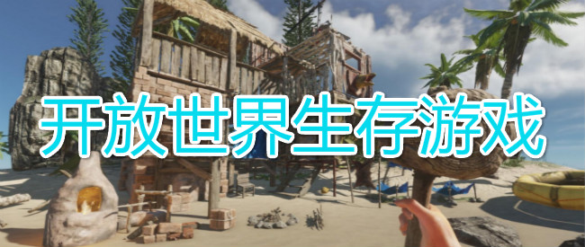 开放世界生存游戏
