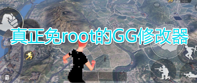 真正免root的GG修改器