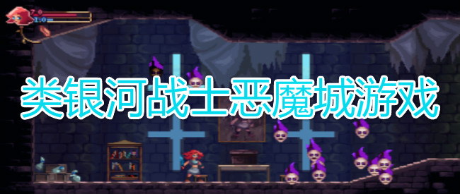 类银河战士恶魔城游戏