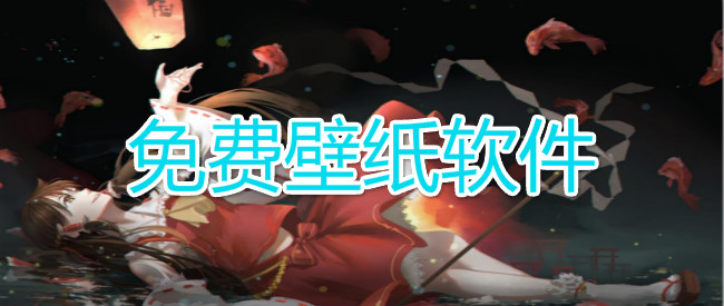 免费壁纸软件