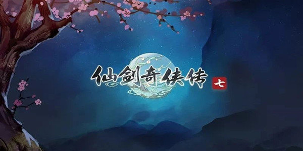 仙剑奇侠传7官网版