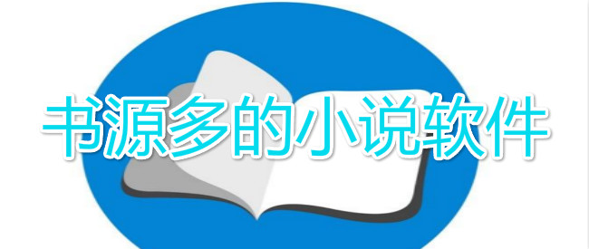 书源多的小说软件