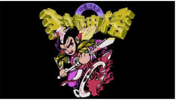 封神榜伏魔三太子