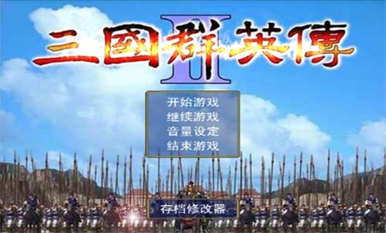 三国群英传2威力加强版2.9.0